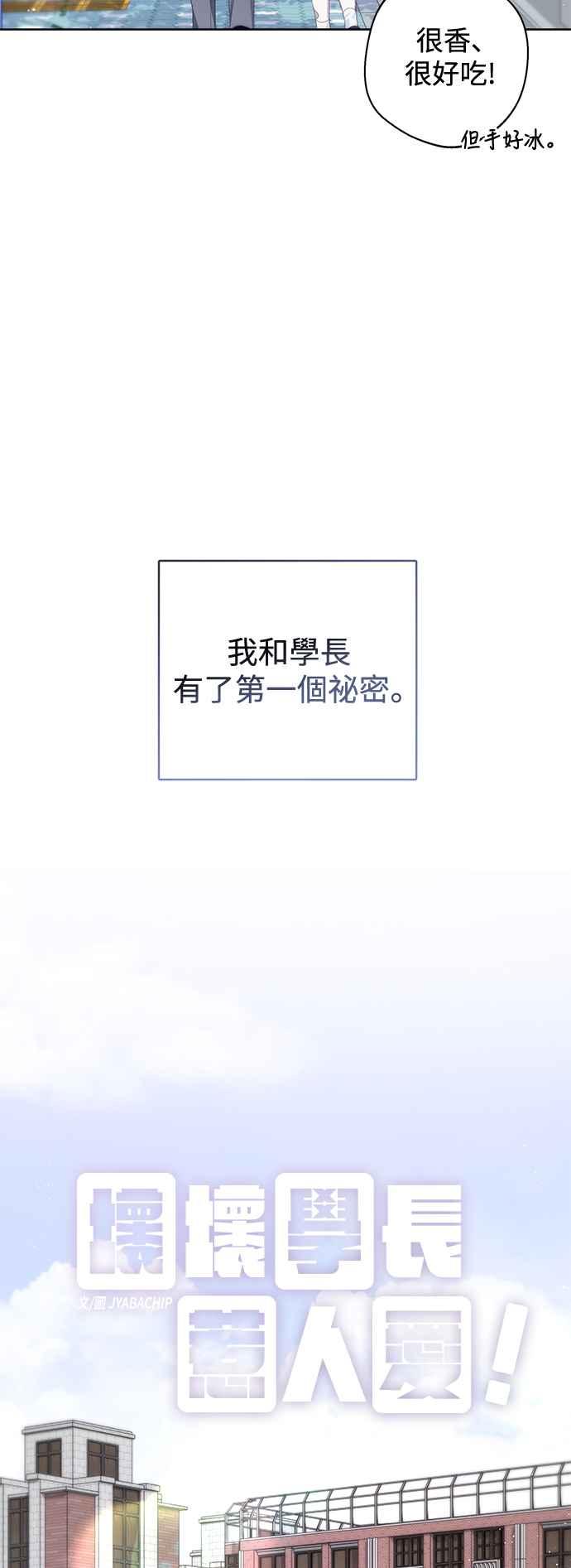 《坏坏学长惹人爱！》第59话 第6页