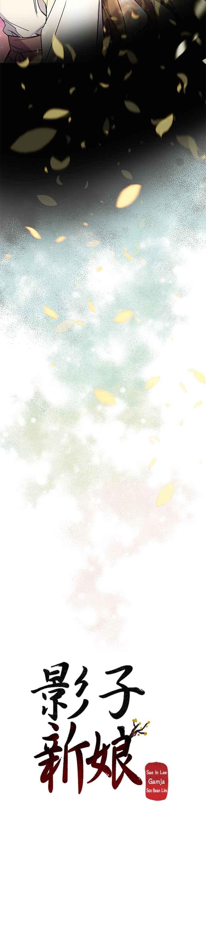 《影子新娘》第8话 第24页