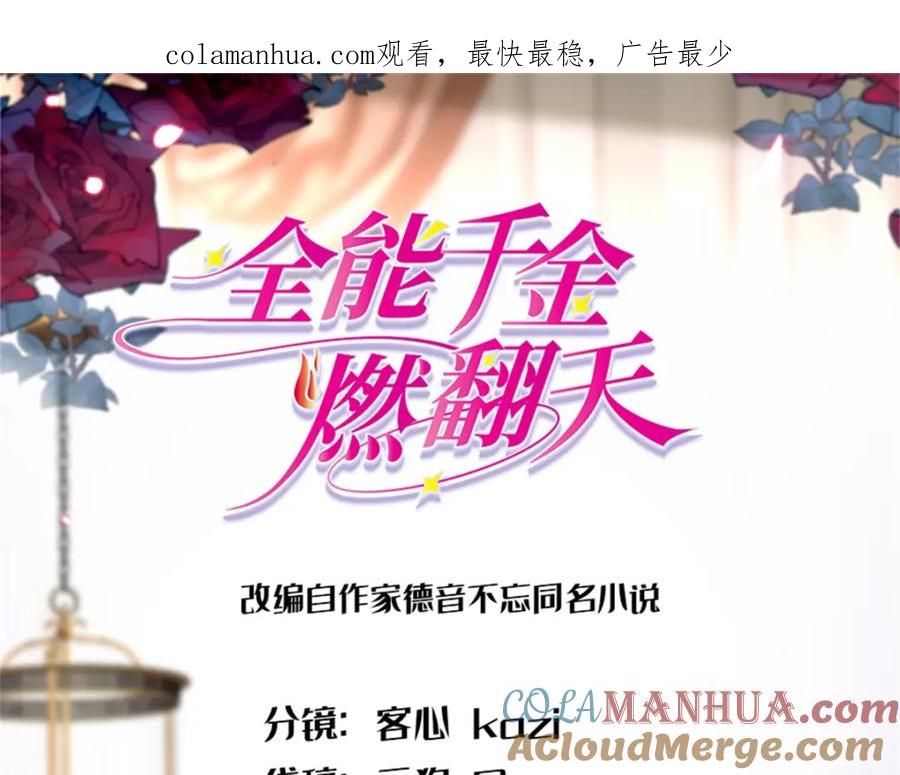《全能千金燃翻天》09 痛失岑家家主！ 第1页