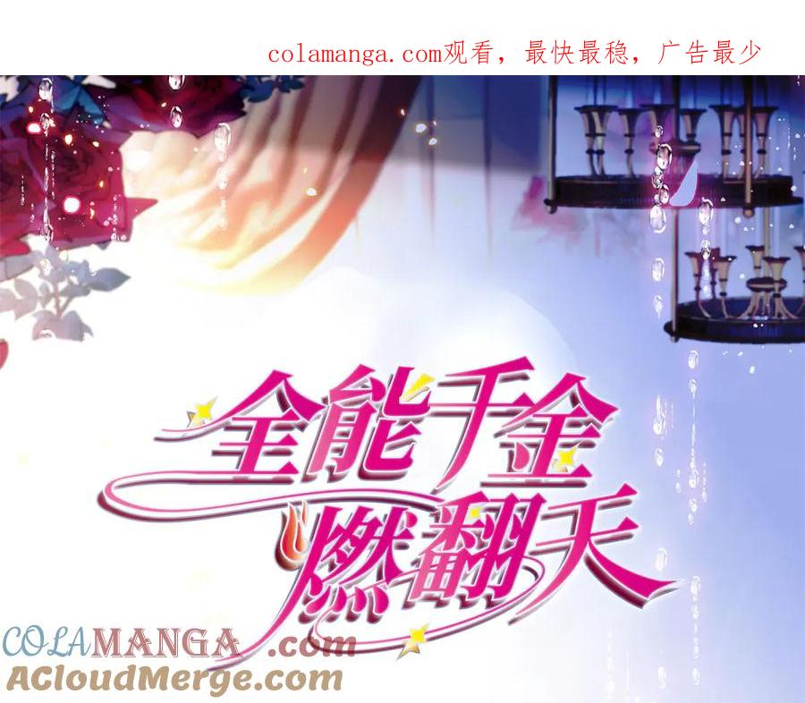《全能千金燃翻天》99 好一出狗咬狗 第1页