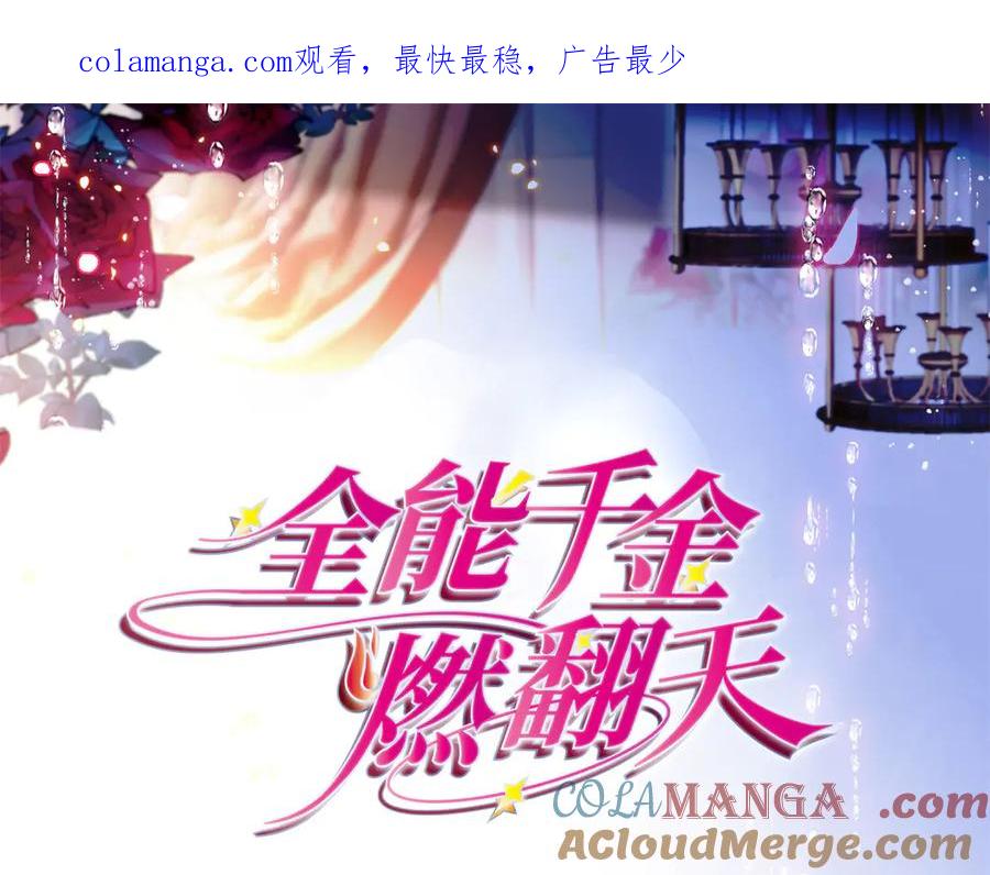《全能千金燃翻天》102 从没人像她 第1页