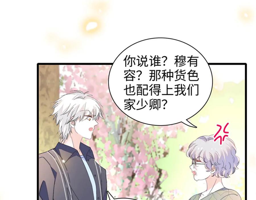 《全能千金燃翻天》111 茶里茶气的 第88页