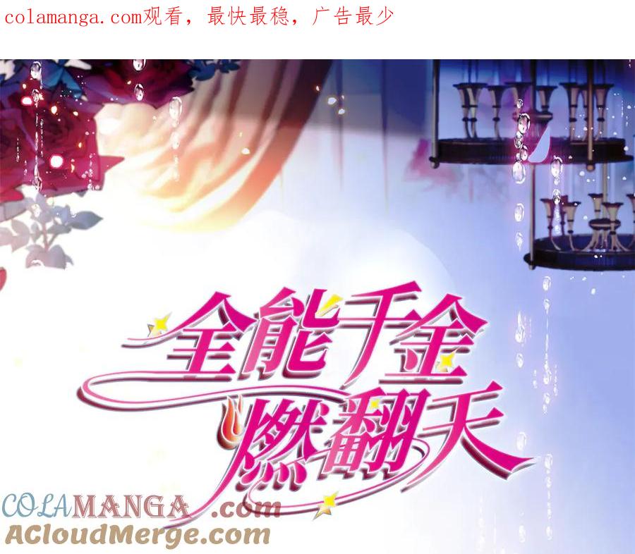 《全能千金燃翻天》121 我不同意 第1页