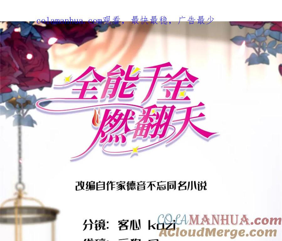 《全能千金燃翻天》12 建议消灭叶灼 第1页
