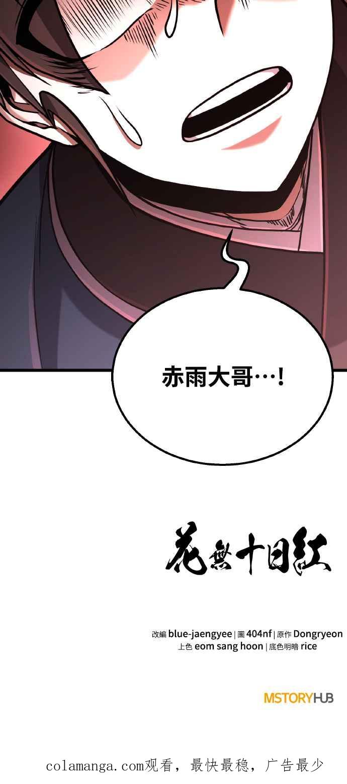 《花无十日红》第14话 第81页