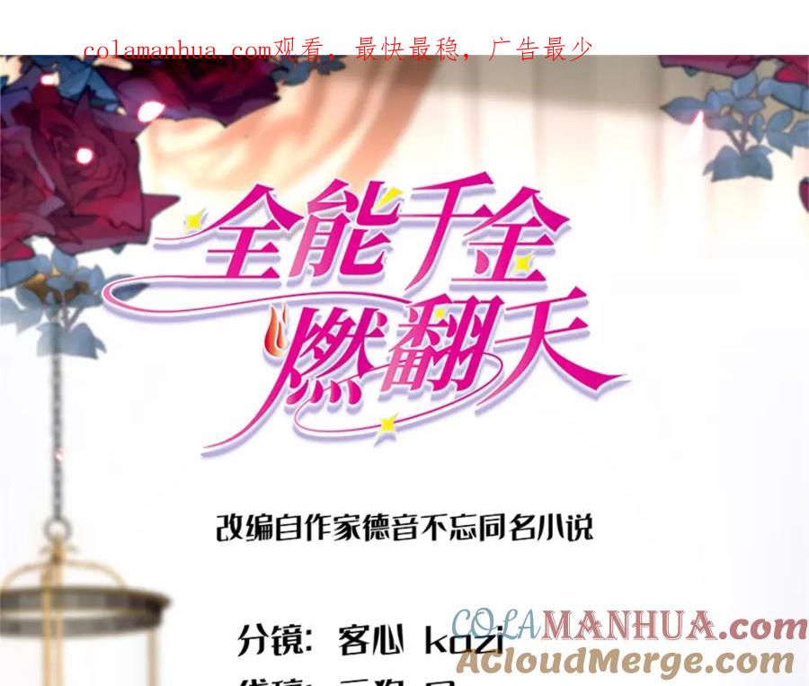 《全能千金燃翻天》13 把所有菜都给我点一遍！ 第1页