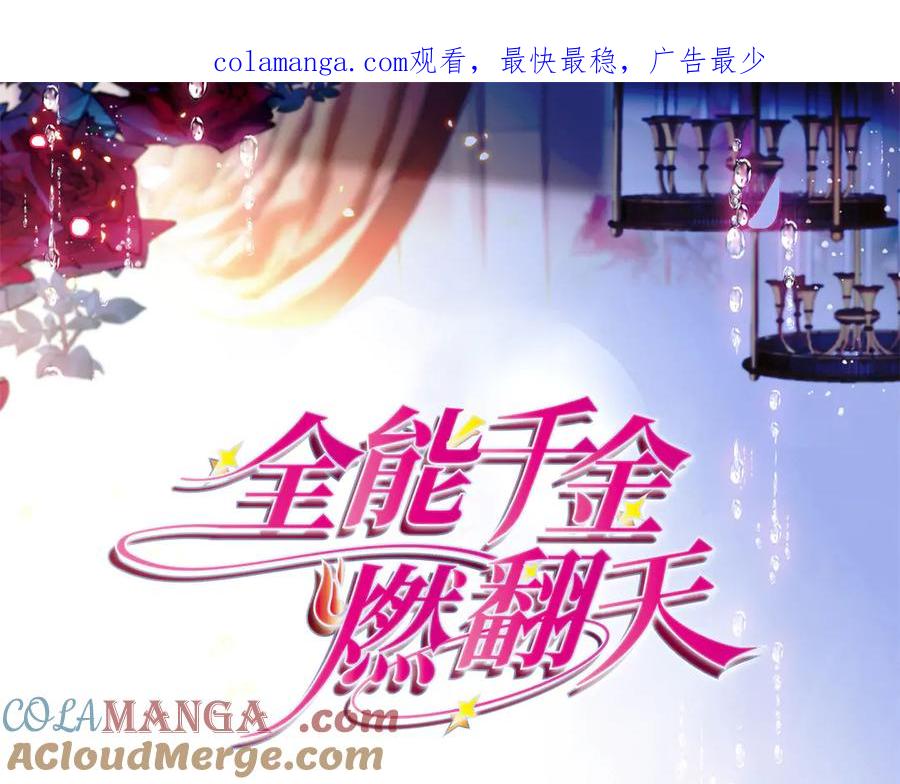 《全能千金燃翻天》138 叶舒是狐狸精！ 第1页
