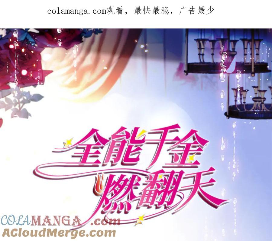 《全能千金燃翻天》143 发夹 第1页