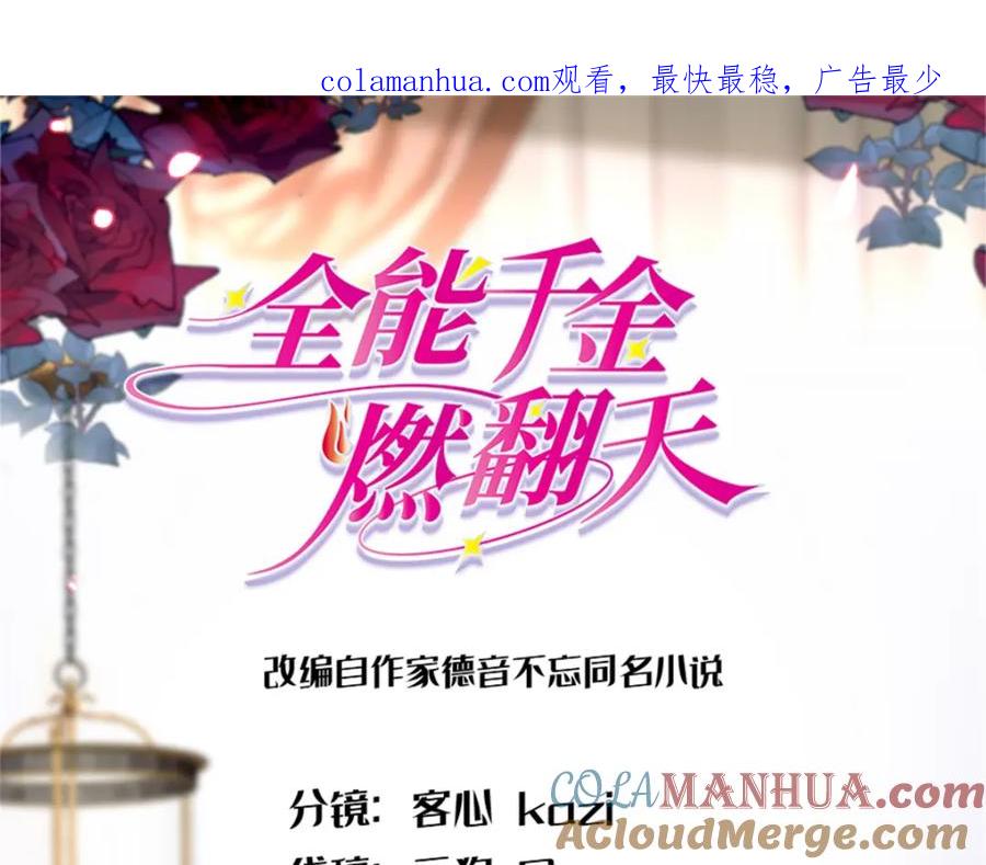 《全能千金燃翻天》14 她不来我直播吃X！ 第1页