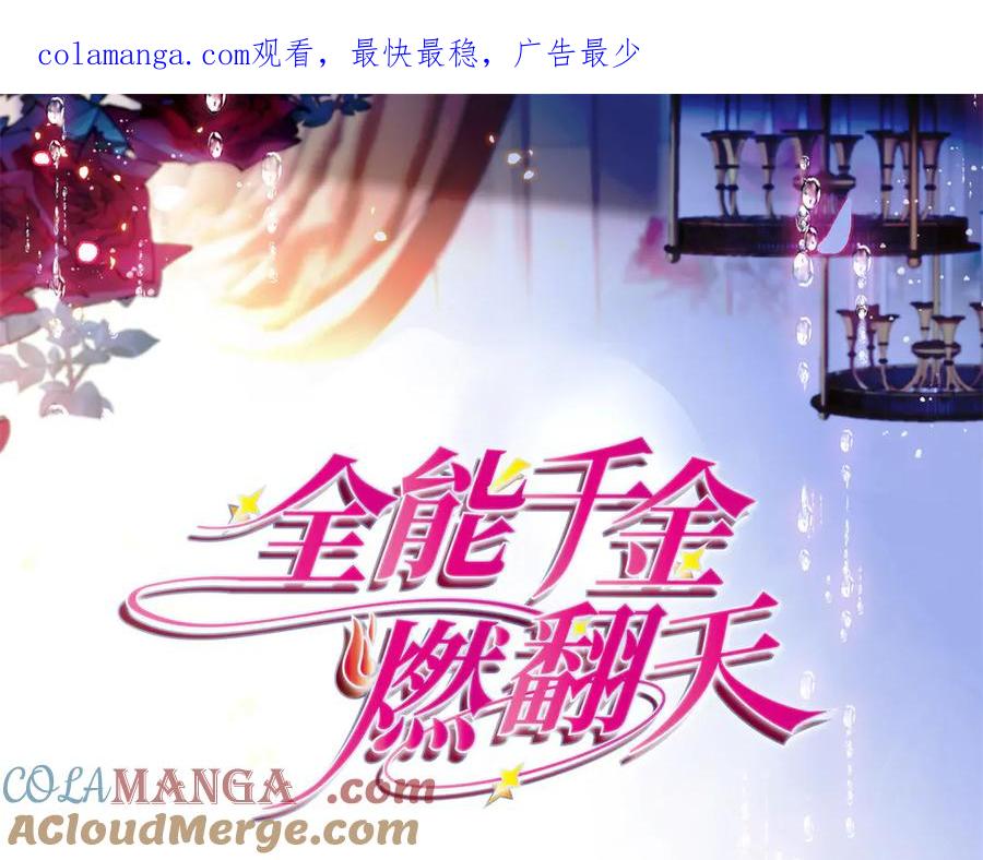 《全能千金燃翻天》159 嫁给我吧 第1页