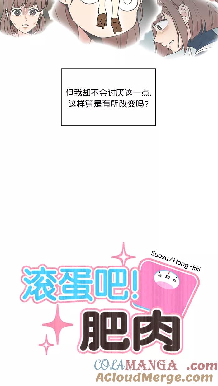 《滚蛋吧！肥肉》第174话 第5页