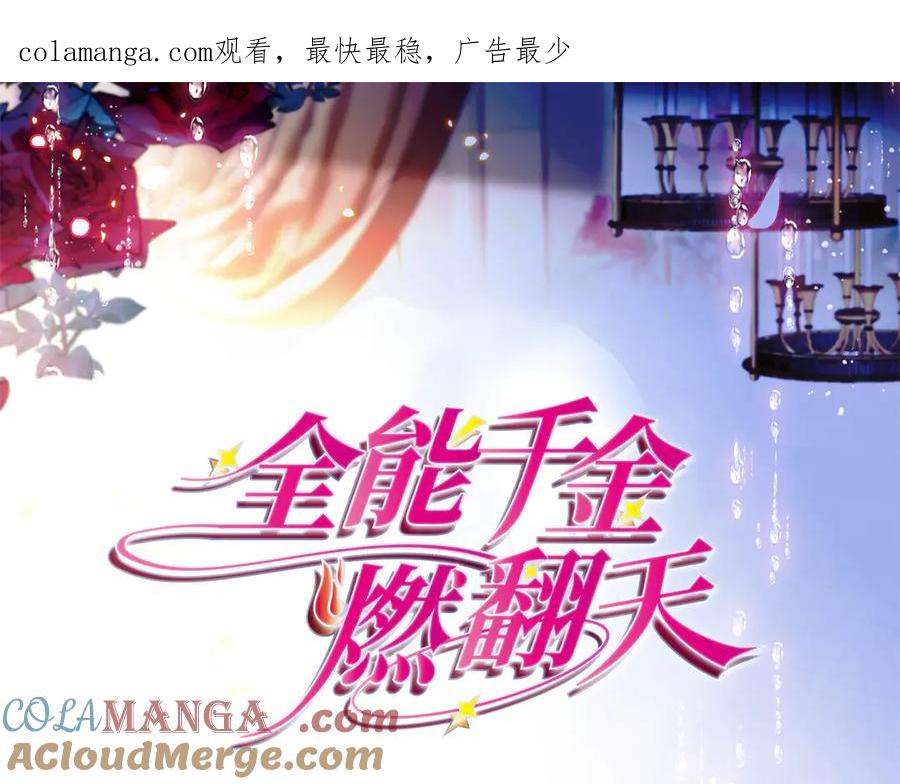 《全能千金燃翻天》193 我想加入她的团队 第1页