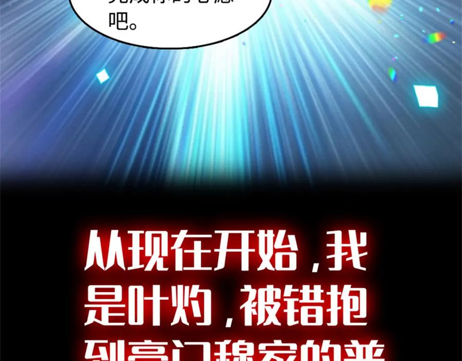 《全能千金燃翻天》01 穿越豪门变成假千金 第99页