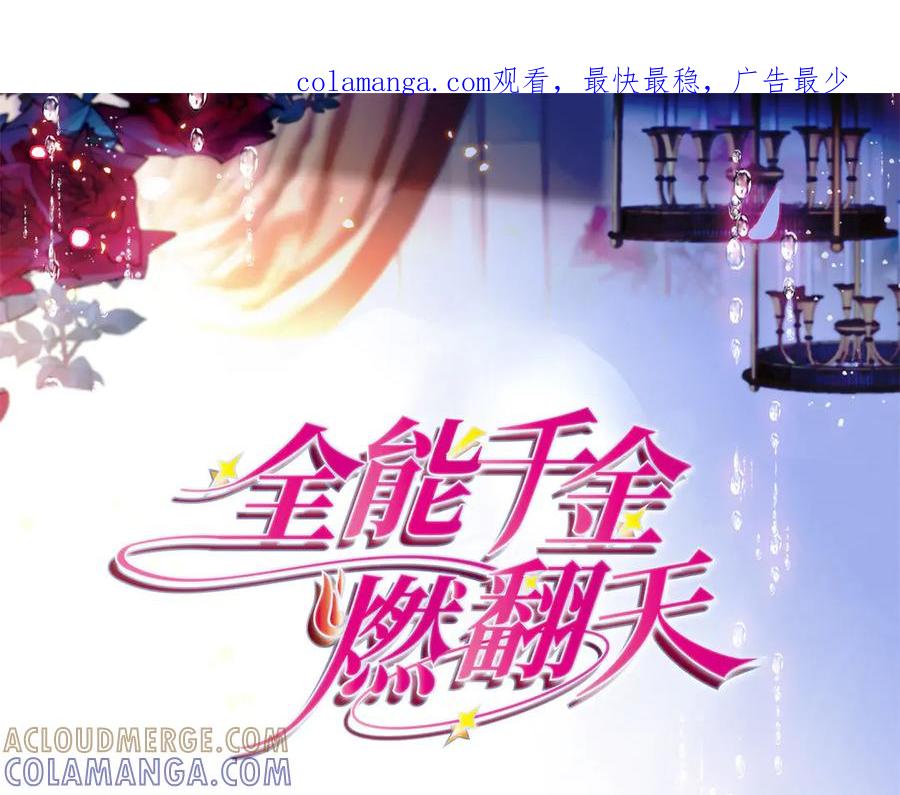 《全能千金燃翻天》208 不是一般人 第1页