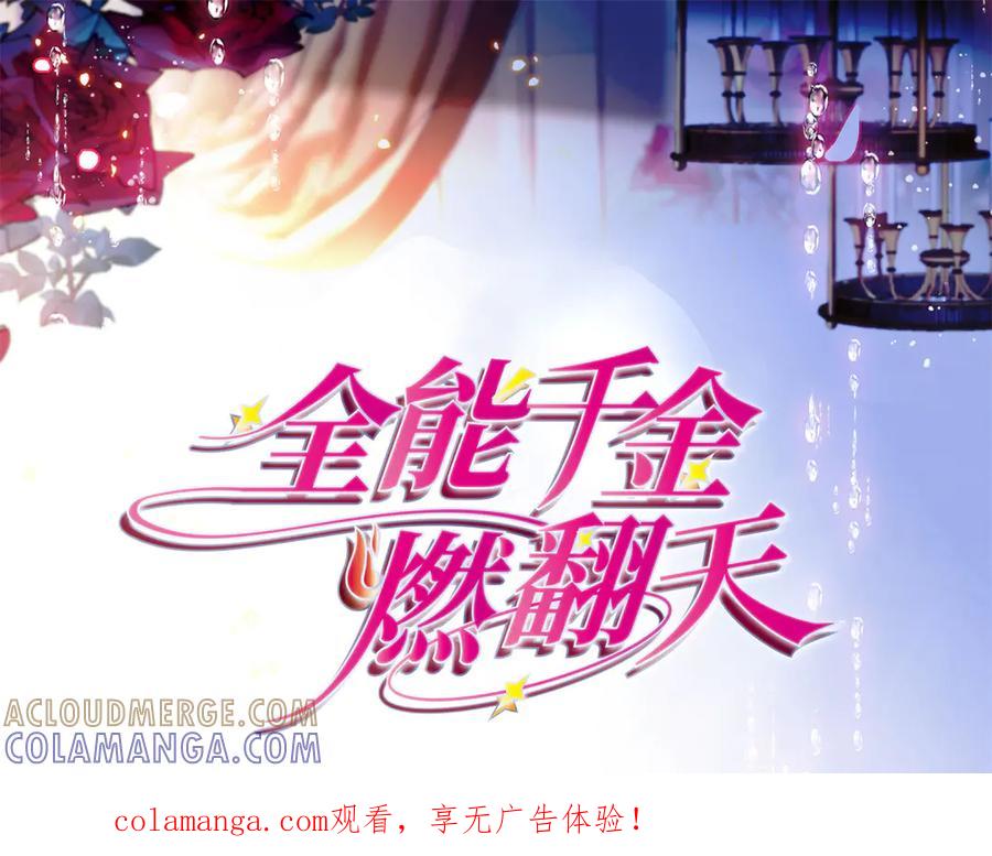《全能千金燃翻天》211 我和您是不一样的 第1页