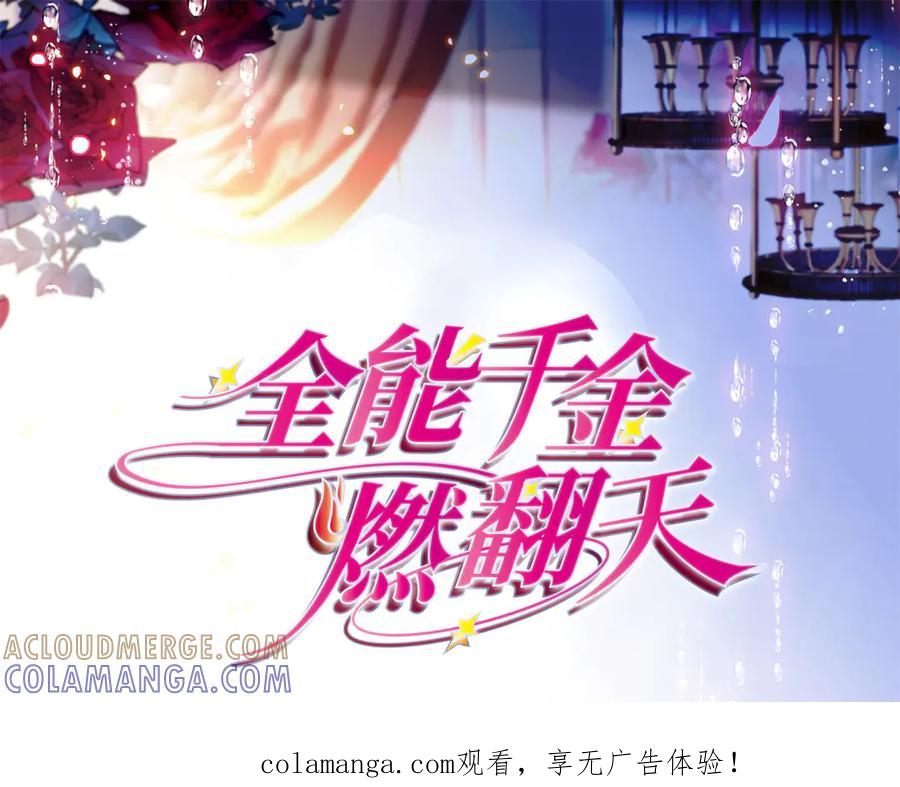 《全能千金燃翻天》214 我的理念从未改变 第1页