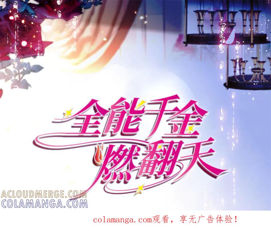 《全能千金燃翻天》215 我相信你 第1页