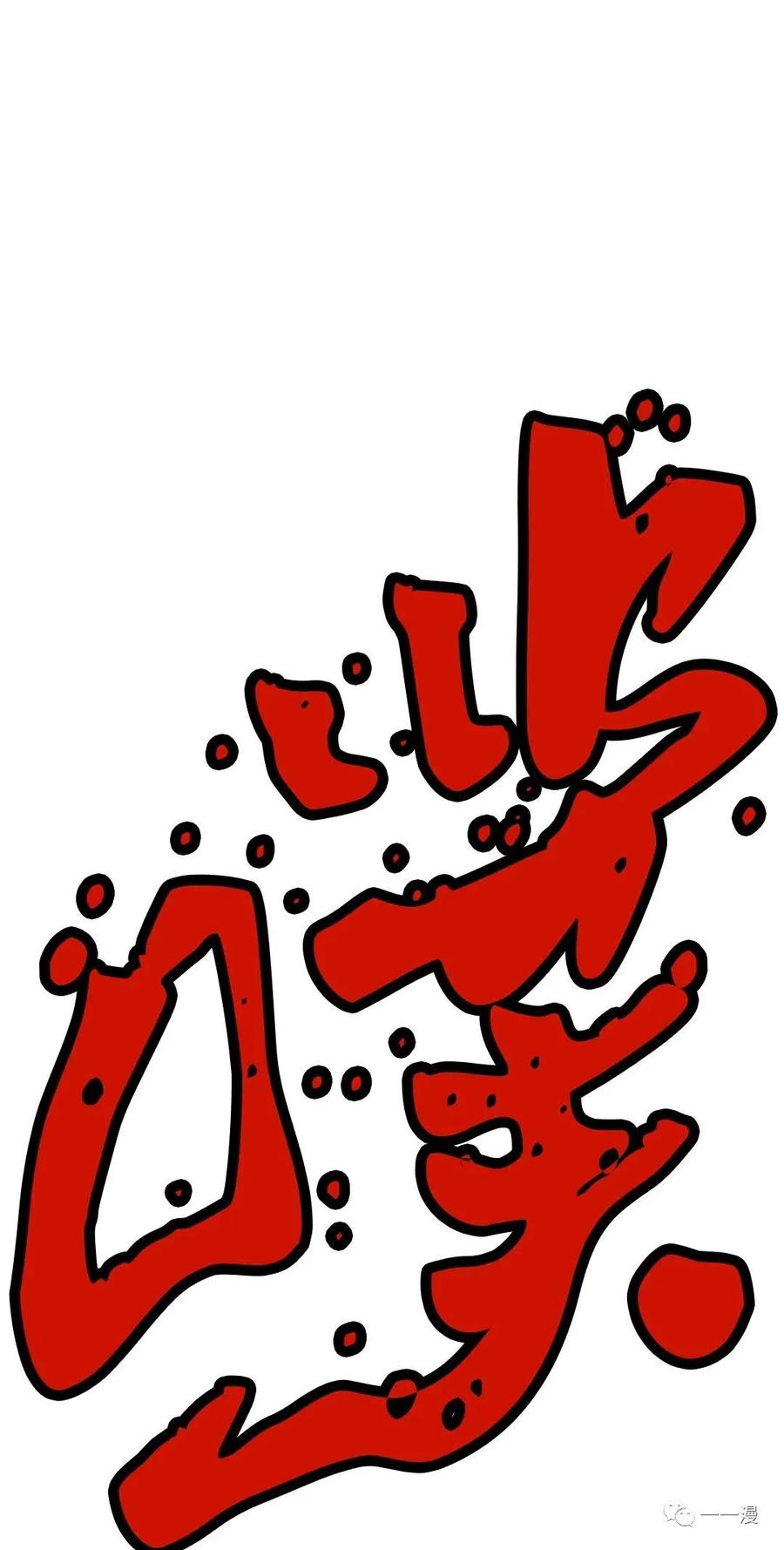 《独一无二的回归》第29话 第51页