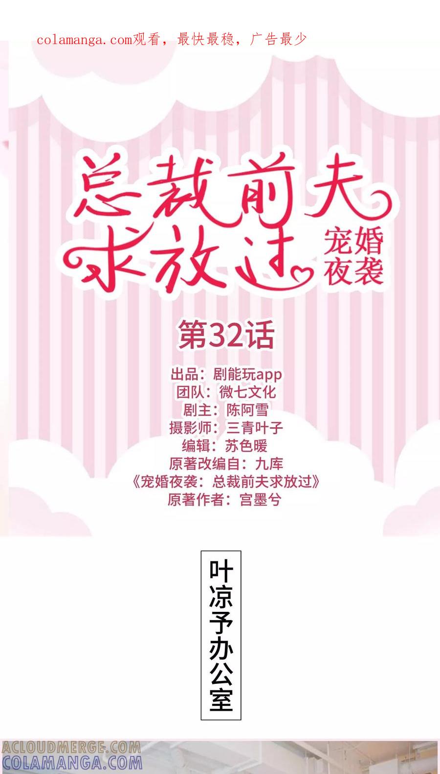 《宠婚夜袭：总裁前夫求放过》第32话 第1页