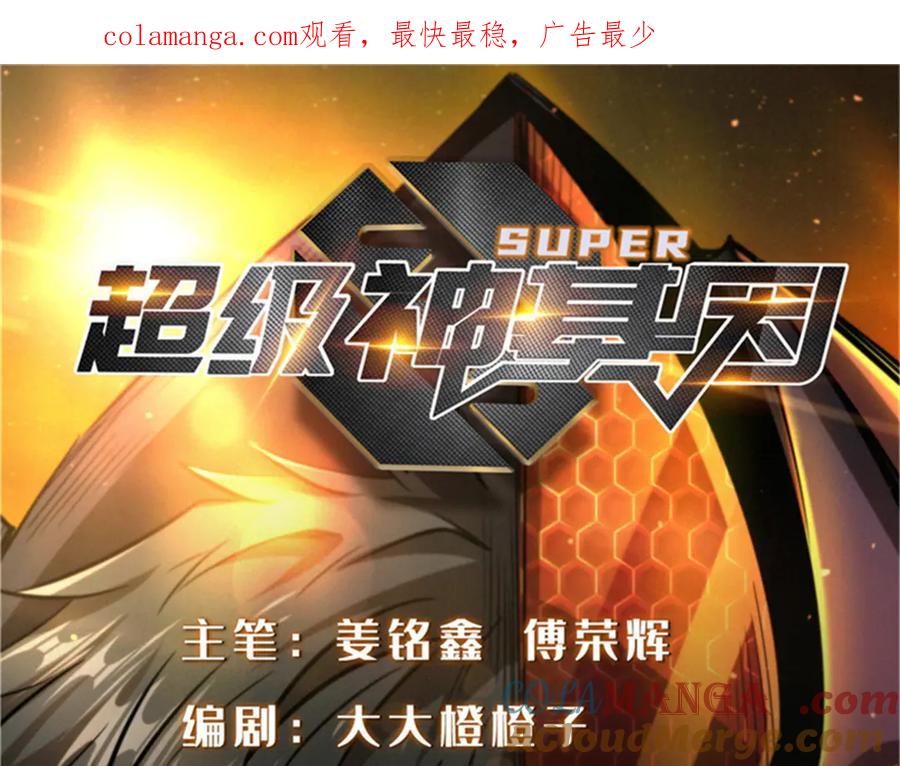 《超级神基因》354 夜鬼林 第1页