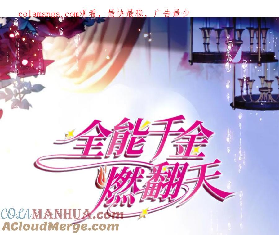 《全能千金燃翻天》35 大神是你？！ 第1页