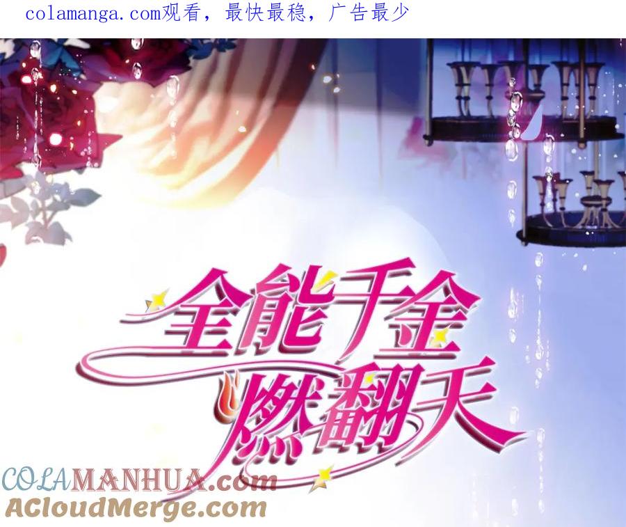 《全能千金燃翻天》37 让我再试试你 第1页