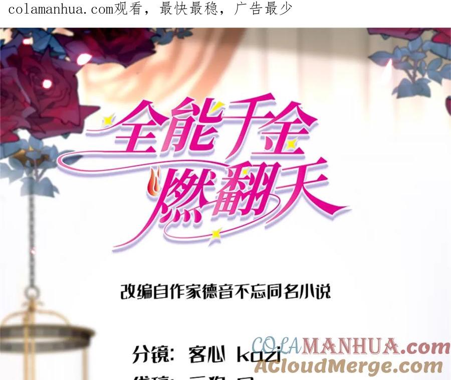 《全能千金燃翻天》03 我一定要让他拜倒在我裙下 第1页
