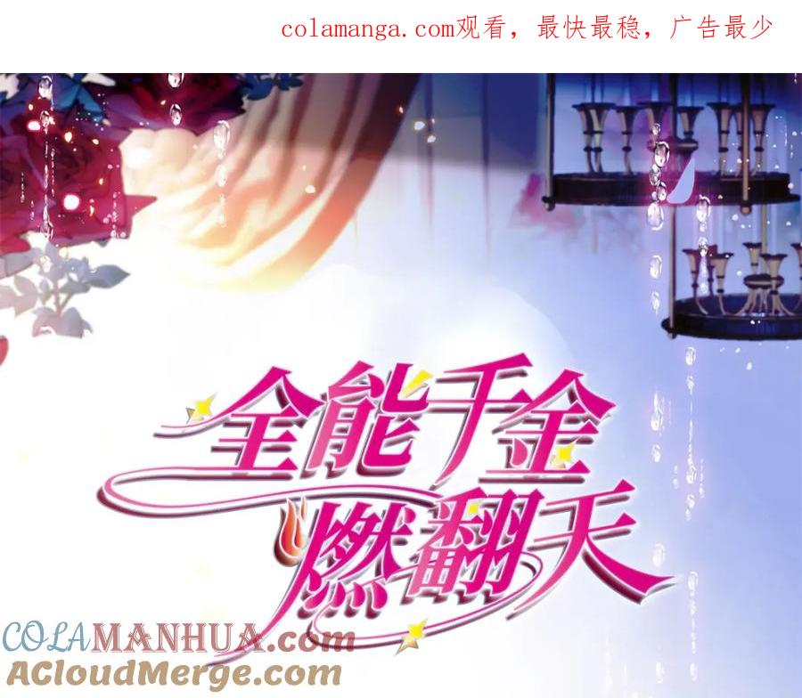 《全能千金燃翻天》42 我自己有妈妈 第1页