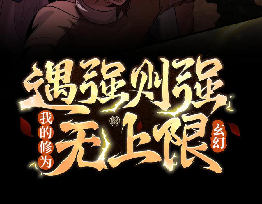 遇强则强，我的修为无上限 - 第42话 长笛舞蛇 - 第3张图