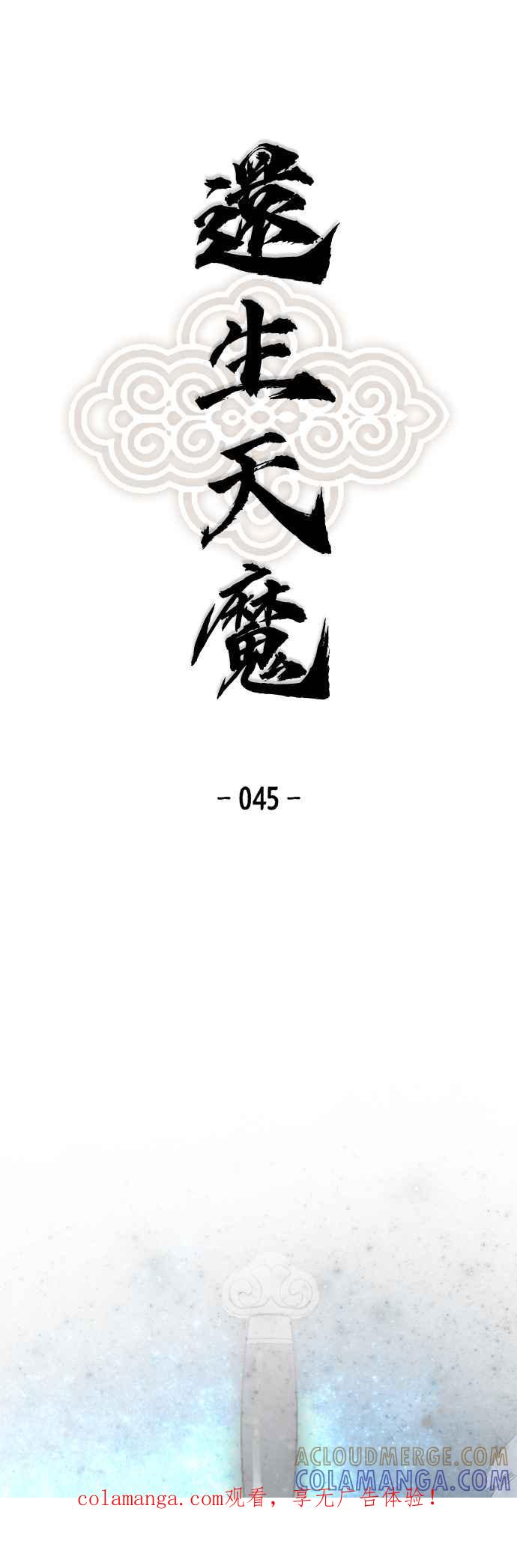 《还生天魔》第45话 第1页
