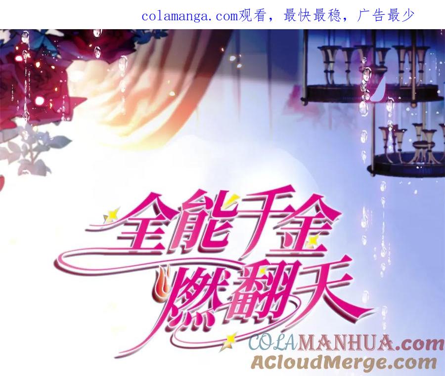 《全能千金燃翻天》45 大杀四方 第1页