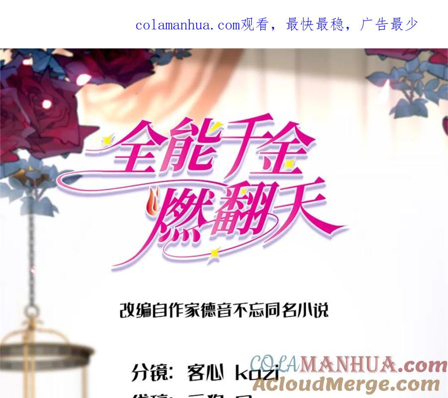 《全能千金燃翻天》04 难道她就是五哥的真命天女？ 第1页