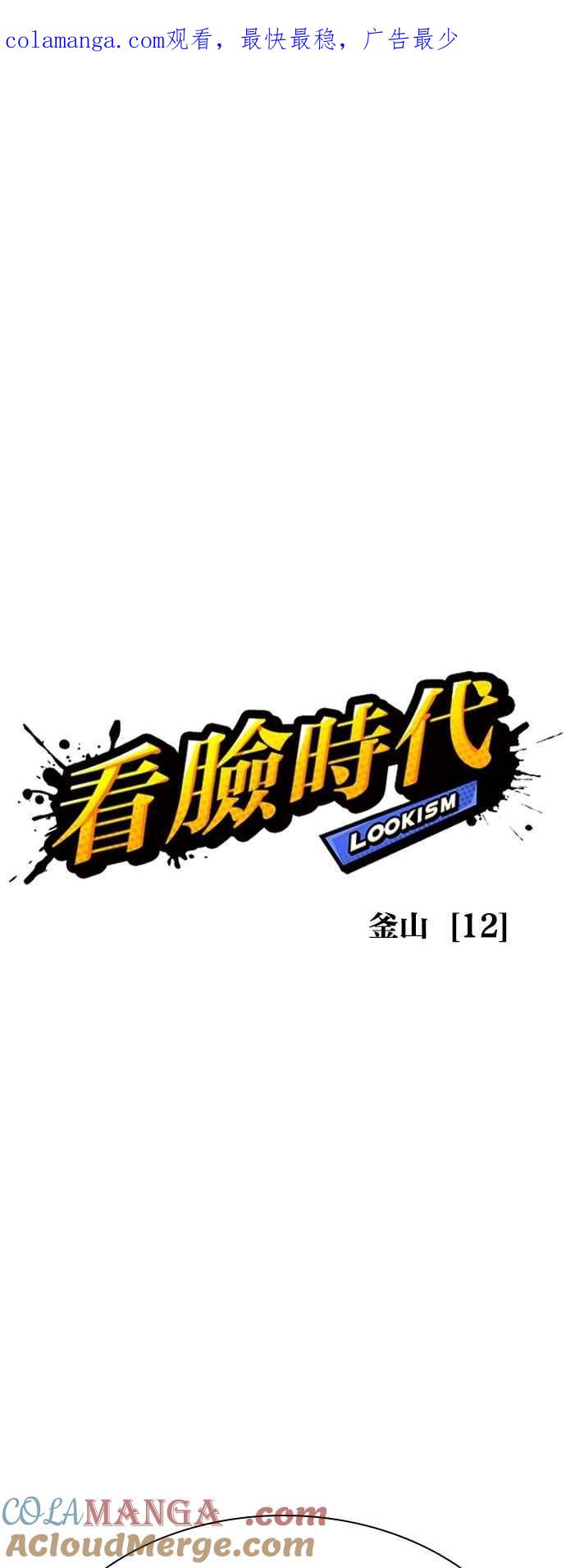 看脸时代 [第542话] 釜山 [12] 第1页