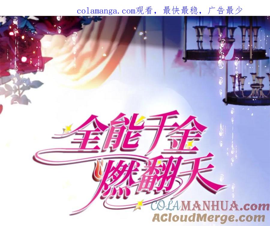 《全能千金燃翻天》57 又是她？ 第1页