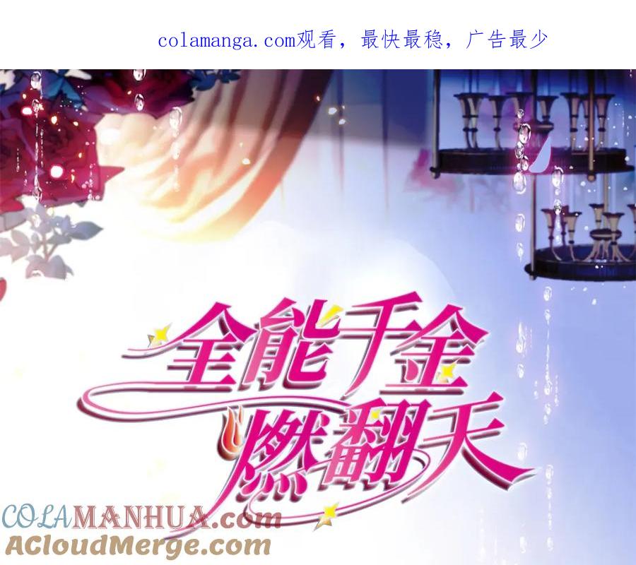 《全能千金燃翻天》59 礼尚往来 第1页