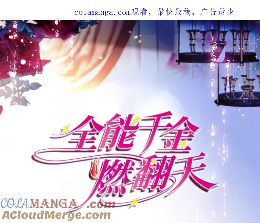 《全能千金燃翻天》61 恶有恶报 第1页