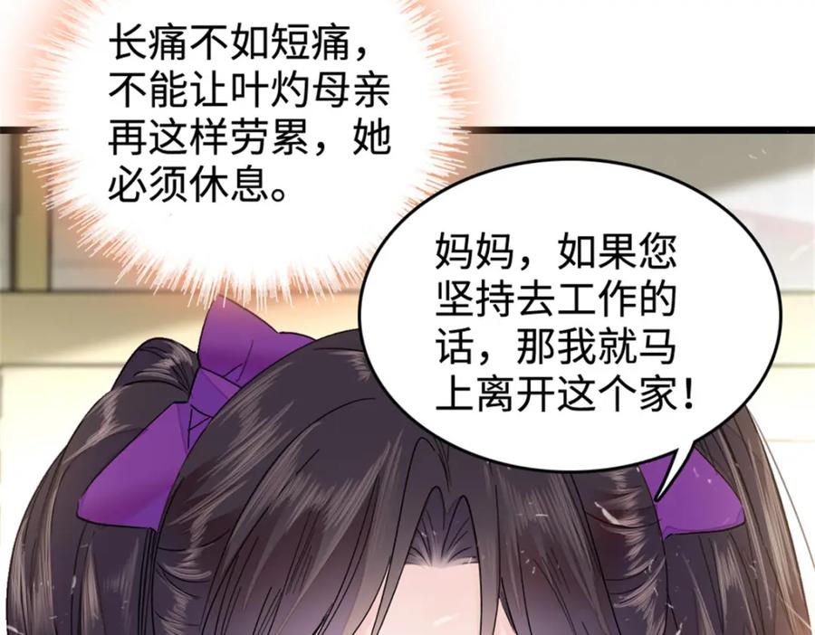《全能千金燃翻天》06 我要好好爱妈妈 第82页