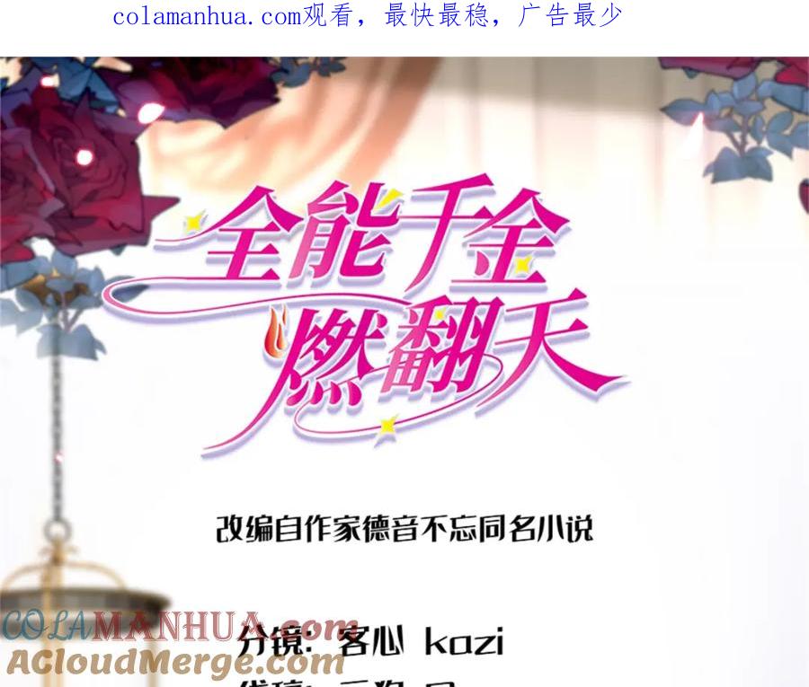 《全能千金燃翻天》06 我要好好爱妈妈 第1页