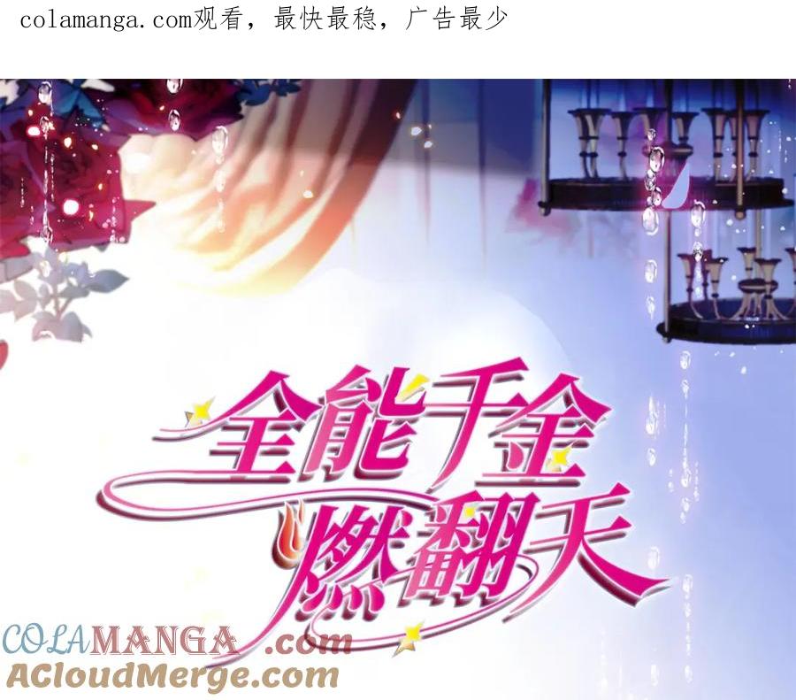 《全能千金燃翻天》68 果真是病了么？ 第1页