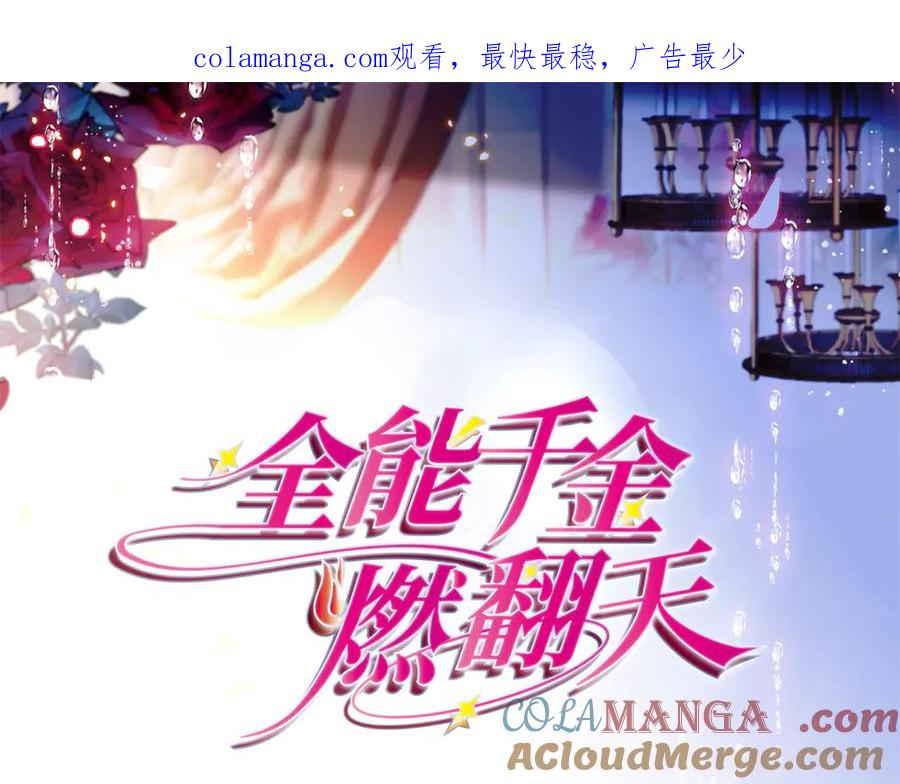 《全能千金燃翻天》74 这个人好好玩 第1页