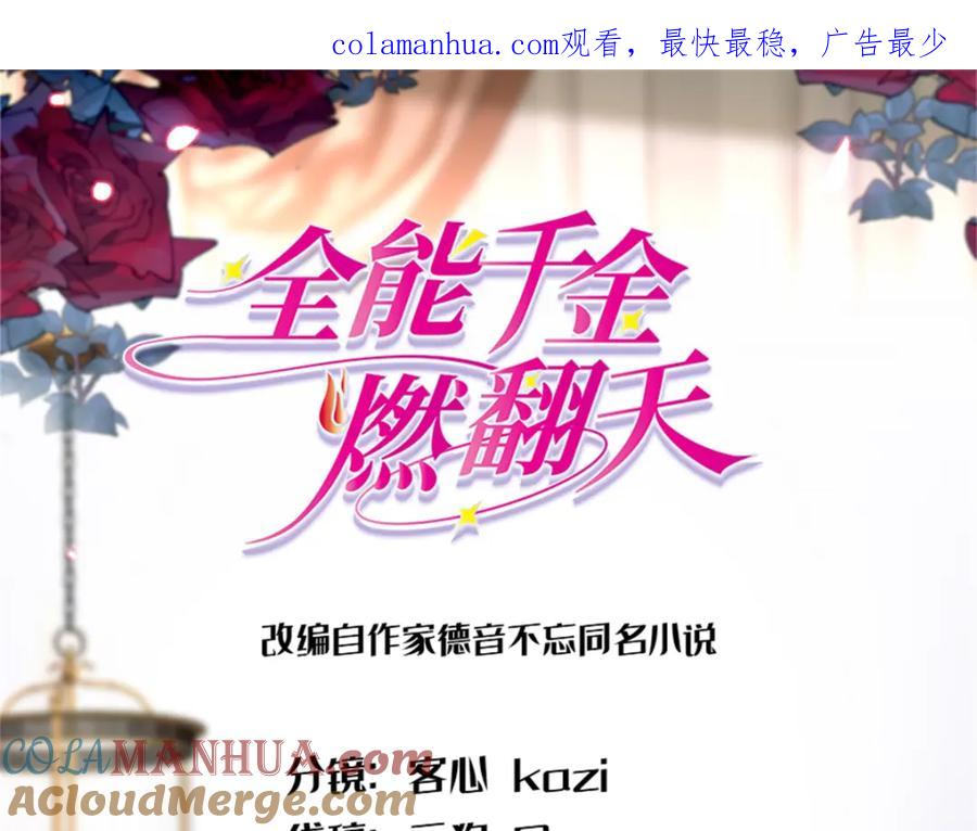 《全能千金燃翻天》08 只有最好的人才配得上我！ 第1页