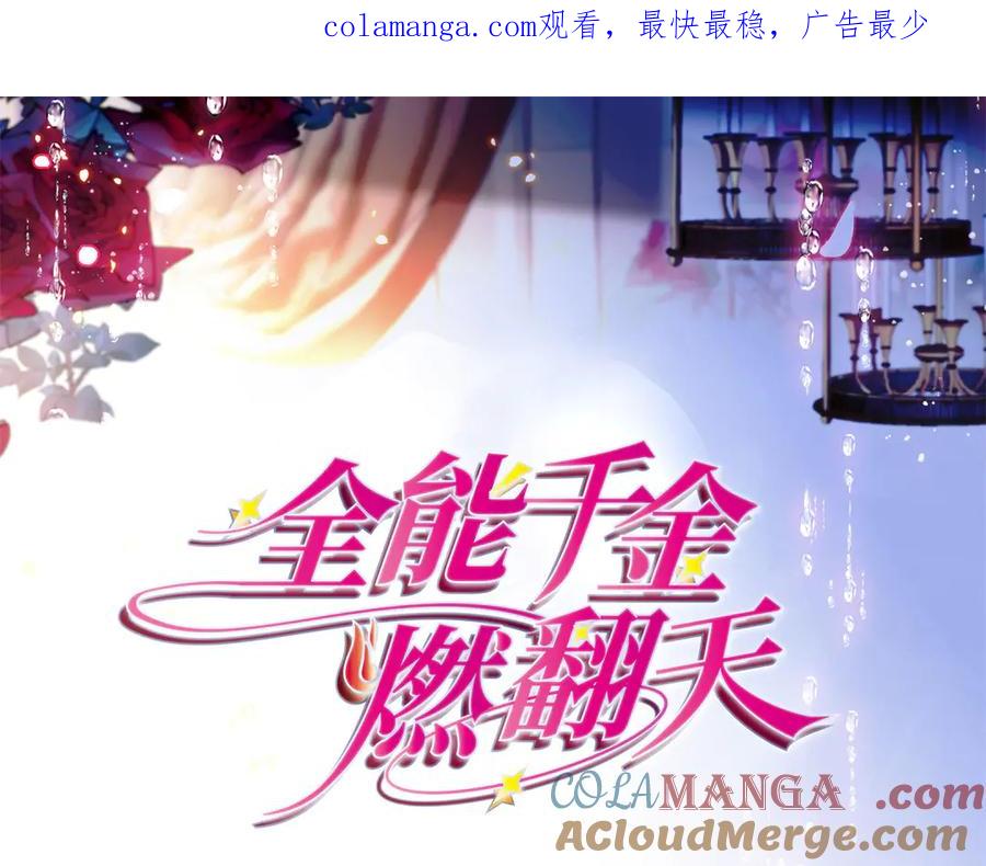 《全能千金燃翻天》88 我们真的成功了 第1页