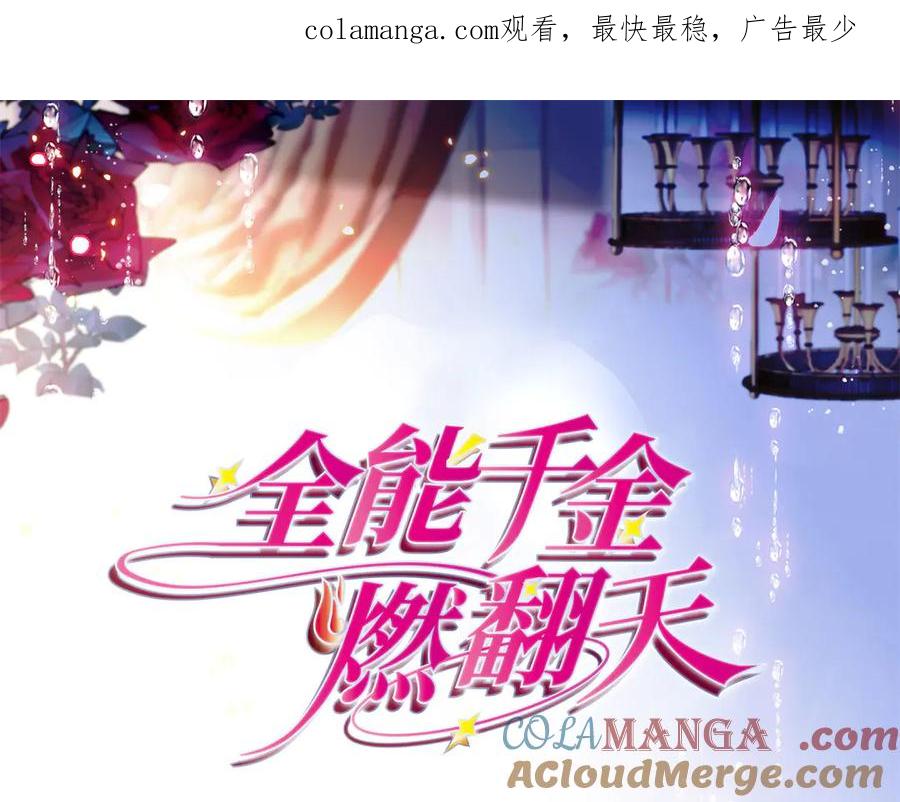 《全能千金燃翻天》89 我得冷静 第1页