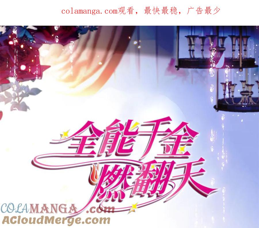 《全能千金燃翻天》90 有这样的事？ 第1页