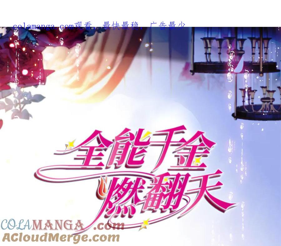 《全能千金燃翻天》92 心跳不受控制 第1页