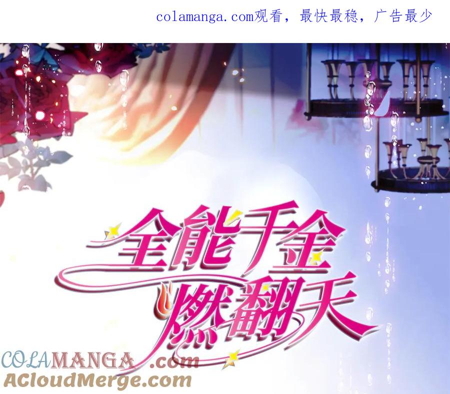 《全能千金燃翻天》93 心跳加速 第1页