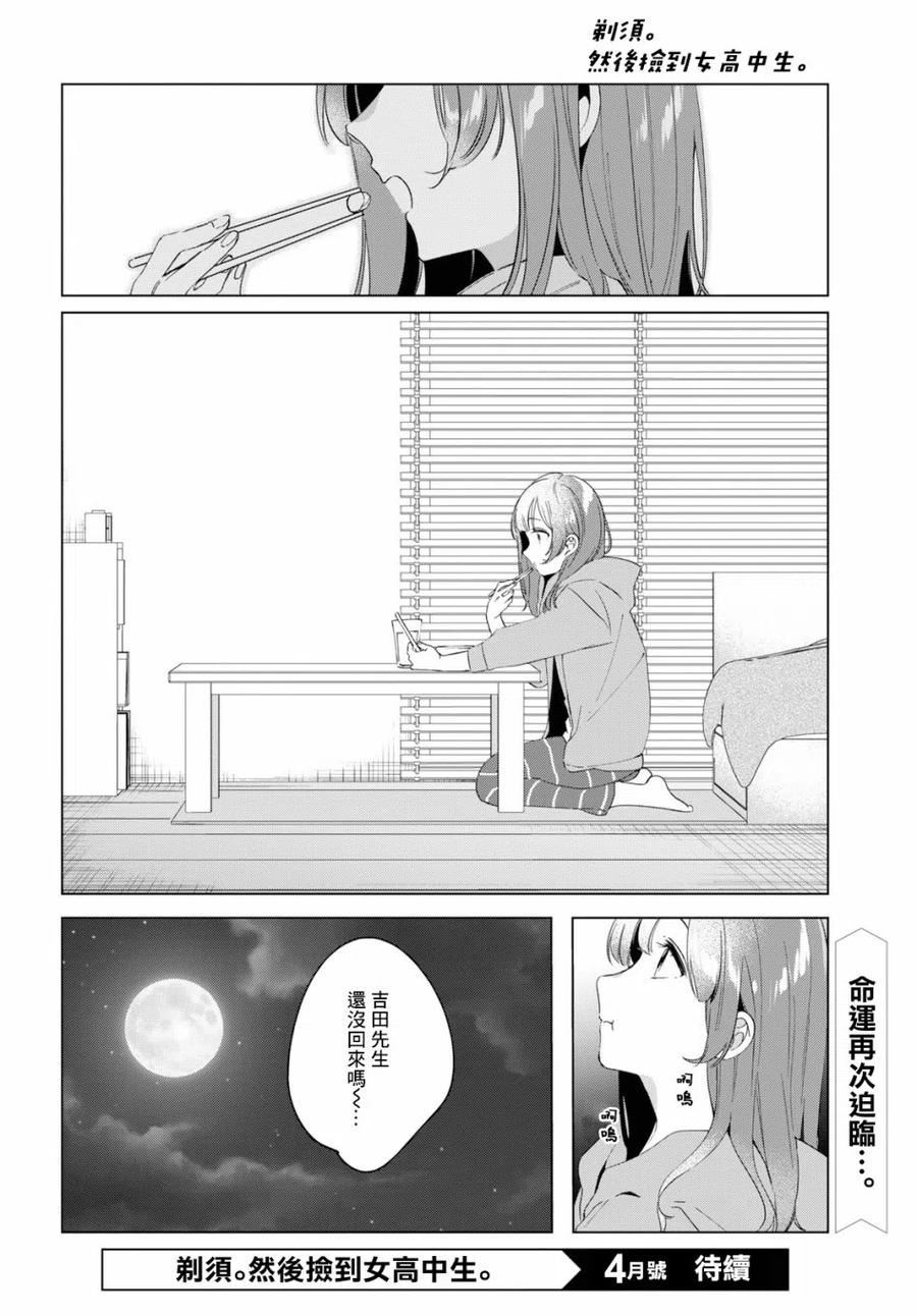 《剃须。然后捡到女高中生》14 真心话与恋心 第36页