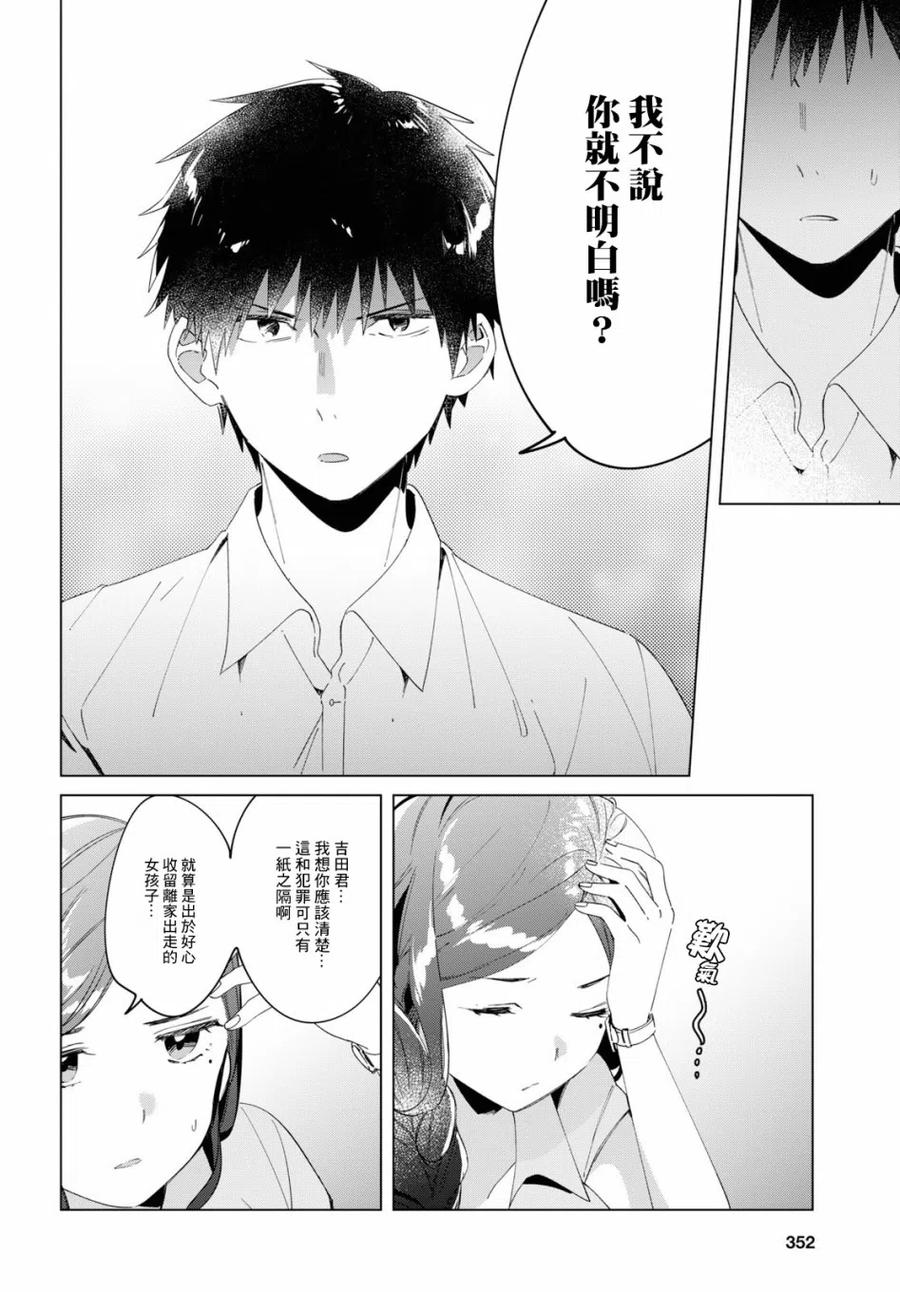 《剃须。然后捡到女高中生》14 真心话与恋心 第28页