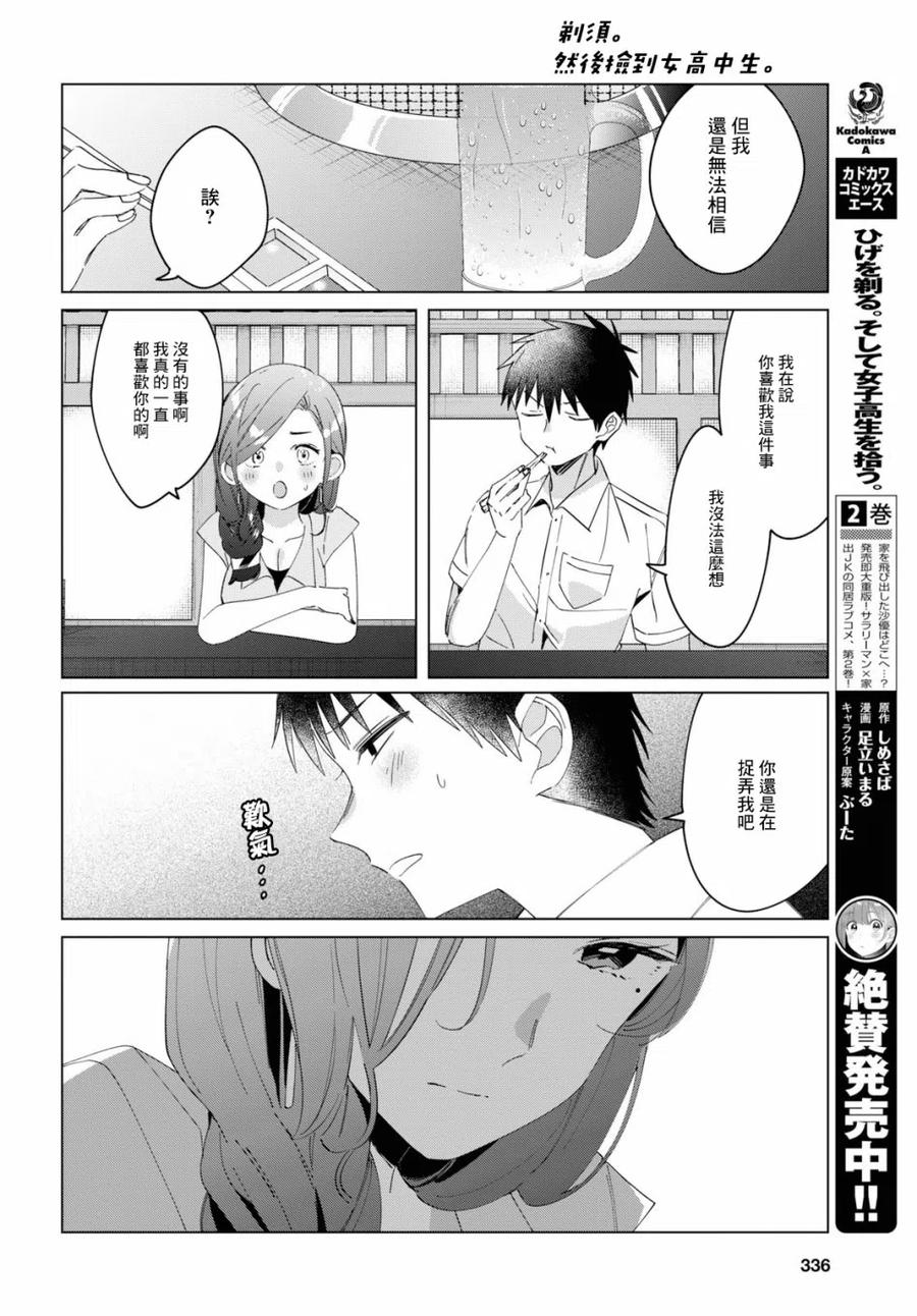 《剃须。然后捡到女高中生》14 真心话与恋心 第12页