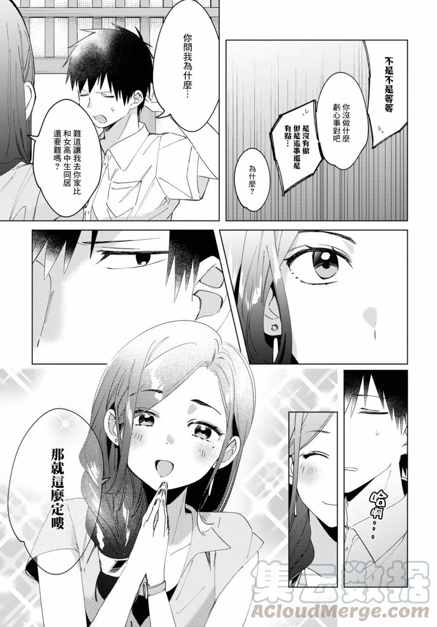 《剃须。然后捡到女高中生》14 真心话与恋心 第35页